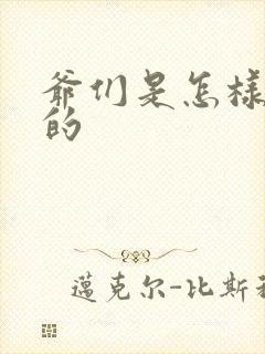 爷们是怎样练成的