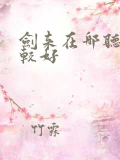 剑来在哪听书比较好