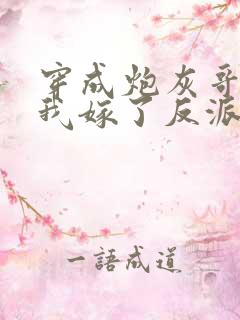 穿成炮灰哥儿后我嫁了反派全文免费阅读