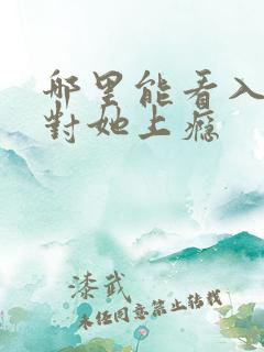 哪里能看入夜,对她上瘾