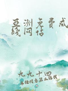 亚洲免费成人在线网站