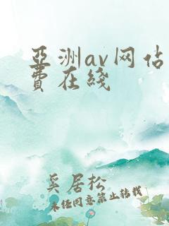 亚洲av网站免费在线