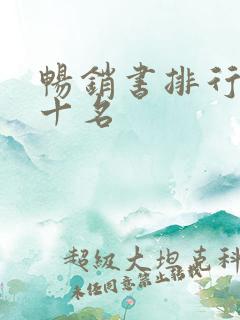 畅销书排行榜前十名