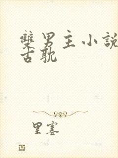 双男主小说推文古耽