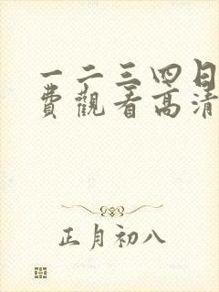 一二三四日本免费观看高清电影