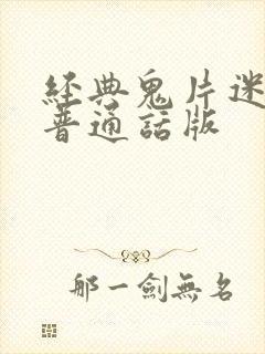 经典鬼片迷离夜普通话版