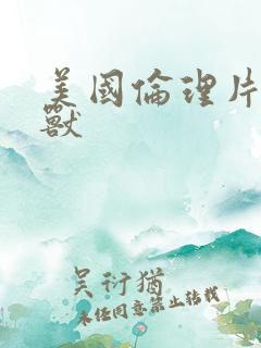 美国伦理片人与兽