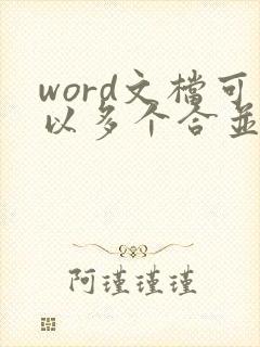 word文档可以多个合并吗