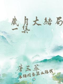 岁月大结局最后一集