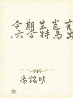 今期生肖有金光,六合特马出山林打一生肖