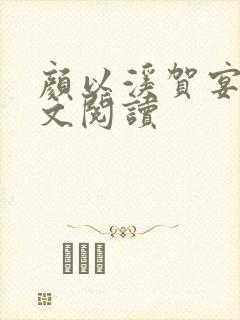 颜以溪贺宴辞全文阅读