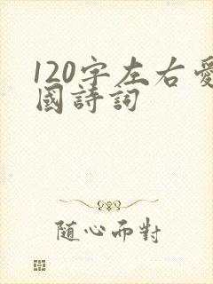 120字左右爱国诗词