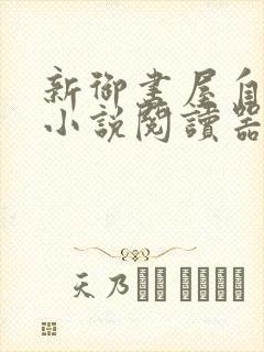 新御书屋自由的小说阅读器新版