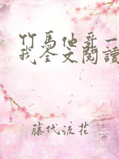 竹马他哥一直撩我全文阅读阅读