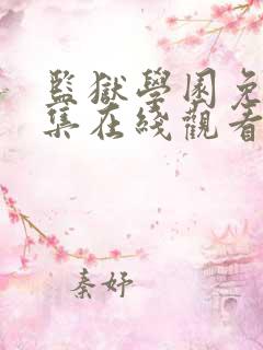 监狱学园免费全集在线观看