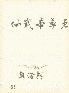 仙武帝尊免费