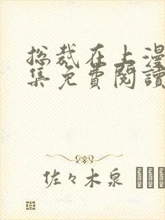 总裁在上漫画全集免费阅读app