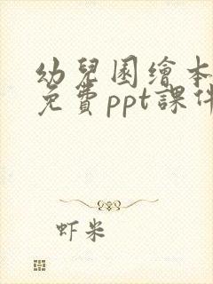 幼儿园绘本故事免费ppt课件