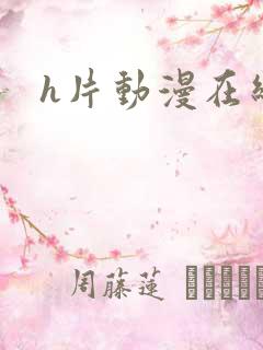 h片动漫在线看