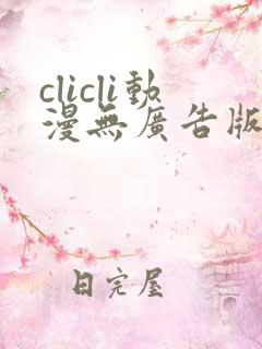 clicli动漫无广告版本 clicli动漫无广告版本