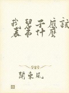 我儿子应该叫我表弟什么