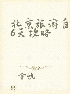 北京旅游自由行6天攻略 北京旅游自由行6天攻略