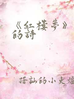 《红楼梦》里面的诗 《红楼梦》里面的诗