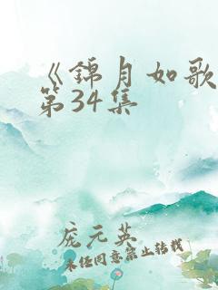 《锦月如歌》 第34集