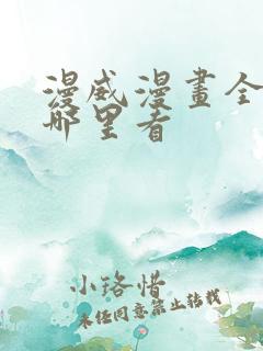 漫威漫画全集在哪里看