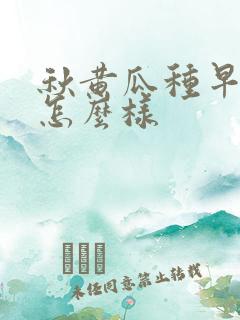 秋黄瓜种早了会怎么样