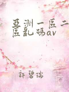亚洲一区二区三区乱码av