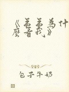 《弟弟为什么这么看我》