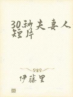 30秒夫妻人性短片