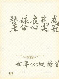 替嫁夜我成了病老公心尖宠大结局