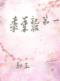 老友记第一季无字幕版