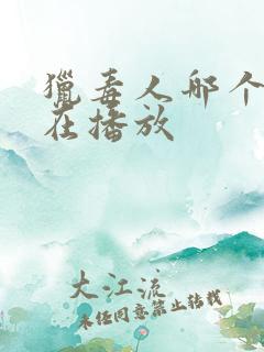 猎毒人哪个台正在播放