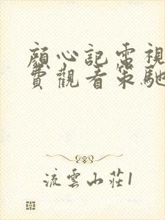 颜心记电视剧免费观看策驰影院