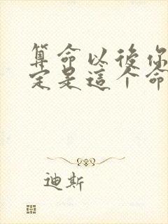 算命以后你就一定是这个命吗