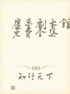 尘梦剧本馆漫画免费全集