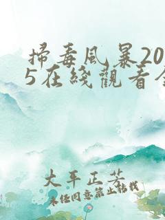 扫毒风暴2025在线观看全集高清版