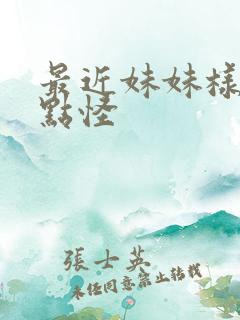 最近妹妹样子有点怪