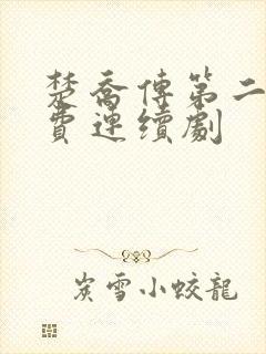 楚乔传第二部免费连续剧 楚乔传第二部免费连续剧