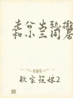 老公出轨搬出去和小三同居我该怎么办
