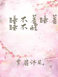 睡不着睡着了又睡不醒