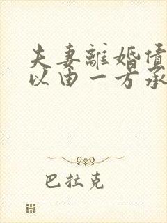 夫妻离婚债务可以由一方承担吗