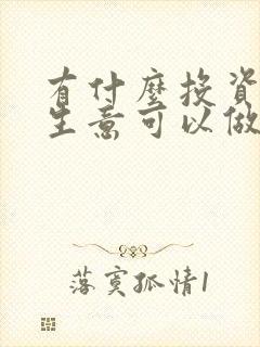 有什么投资小的生意可以做