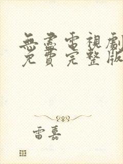 无尽电视剧全集免费完整版在线观看