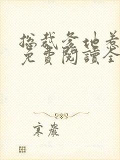总裁爹地惹不起免费阅读全攴