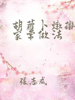 胡萝卜炖排骨的家常做法