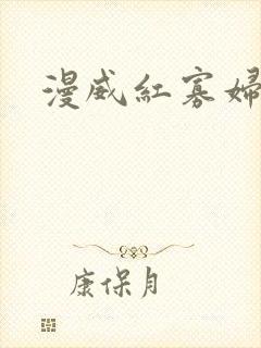 漫威红寡妇